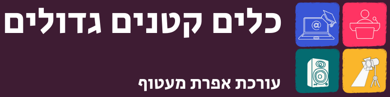 כלים קטנים גדולים | האנציקלופדיה של הכלים הדיגיטליים לעולם החינוך | בעריכת אפרת מעטוף